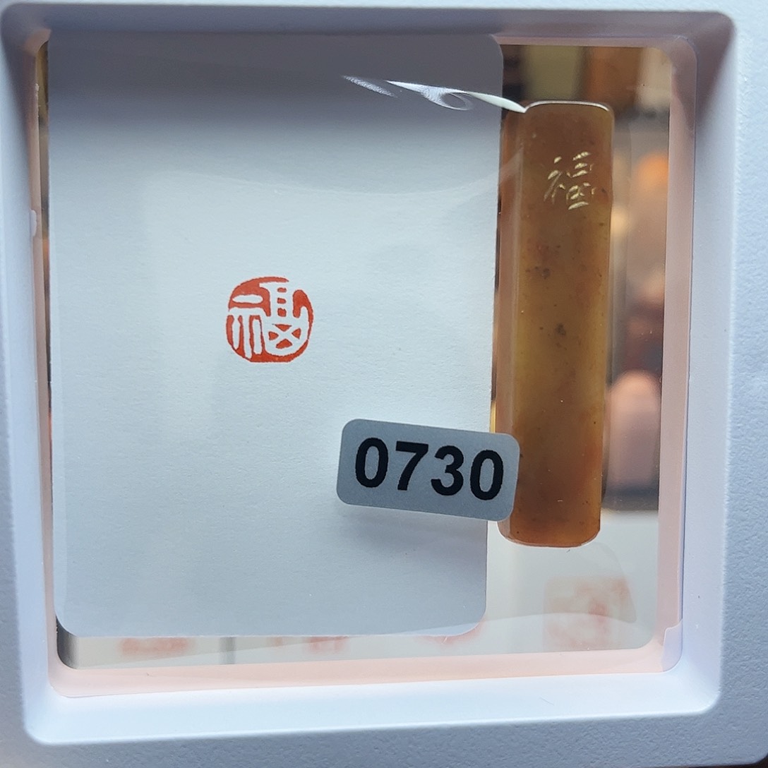 寿山石印石福字1×1