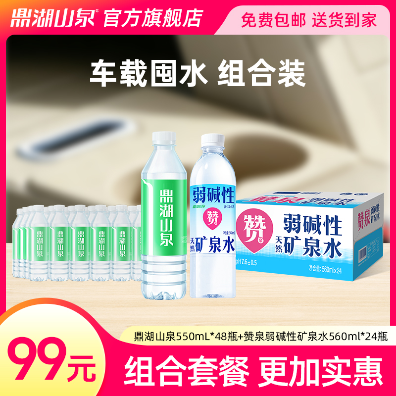自驾车载饮水囤货装 鼎湖山泉48瓶+赞泉24瓶 便携装 旅途补水无忧