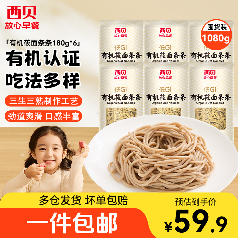 西贝有机莜面条条180g儿童开学早餐粗粮面食主食莜麦燕麦面小吃