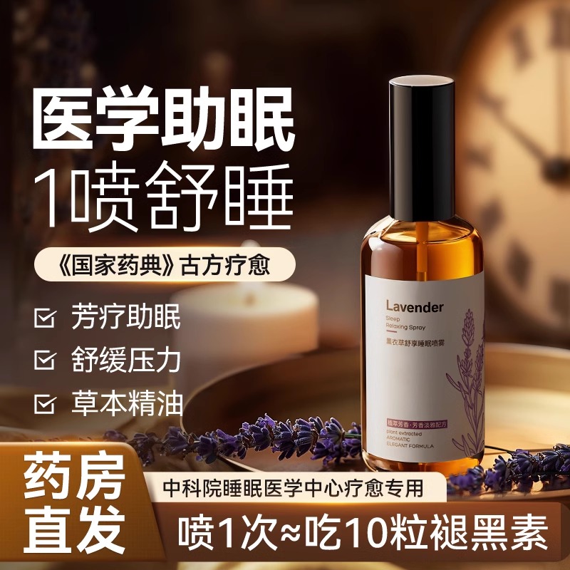 薰衣草睡眠香薰喷雾助眠精油深度失眠快速秒入眠官方旗舰品牌正品