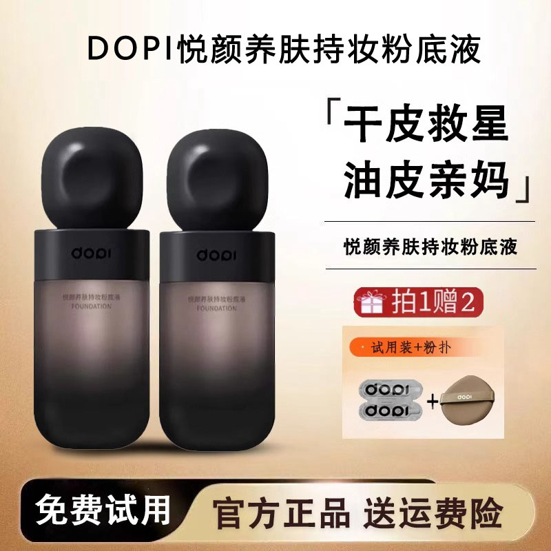 dopi悦颜养肤持妆粉底液