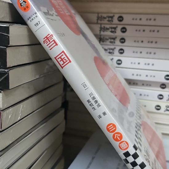 雪国精装塑封，全新的雪国，刷边。