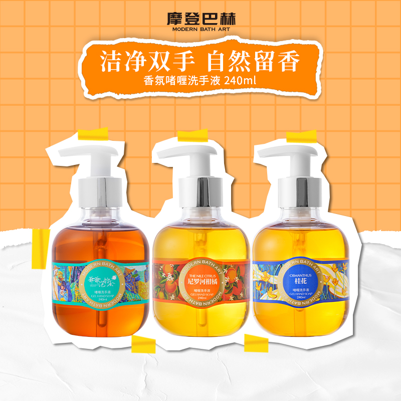 摩登巴赫啫喱香氛洗手液家用洗手液茶香花香果香柑橘便携按压式