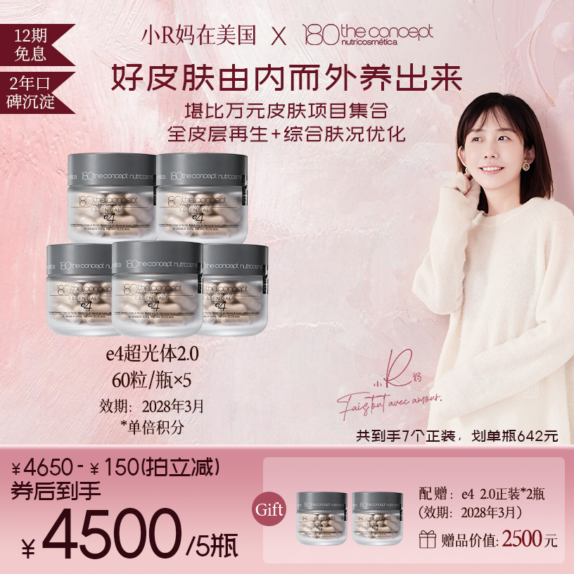 【点击预约1月2日10:50开播】概念180 e4超光体胶囊2.0重塑配方