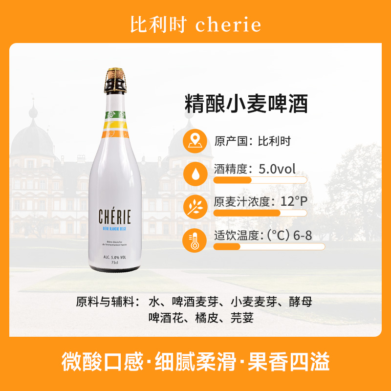 Cherie 精酿小麦啤酒 750ml*1瓶整箱装 比利时原装进口