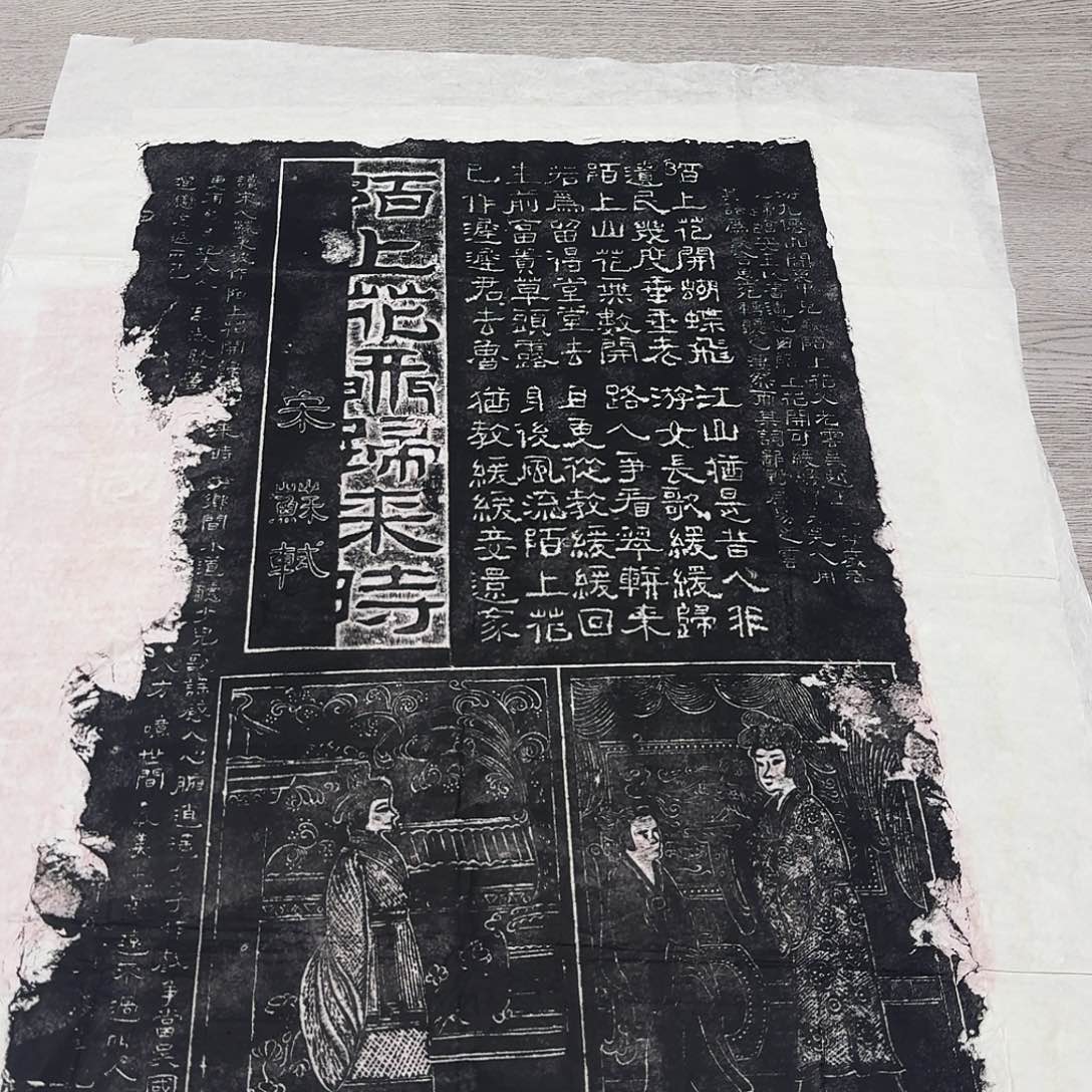 印石拓片用纸陌上花开归来时