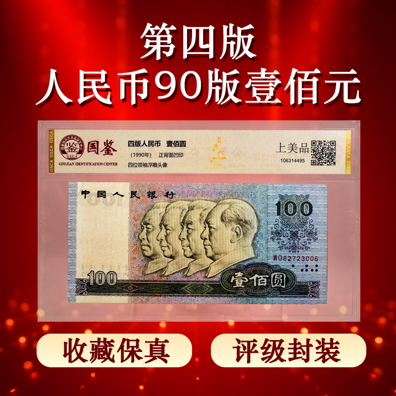 第四版 人民币 1990年 壹佰元 钱币收藏保真评级封装