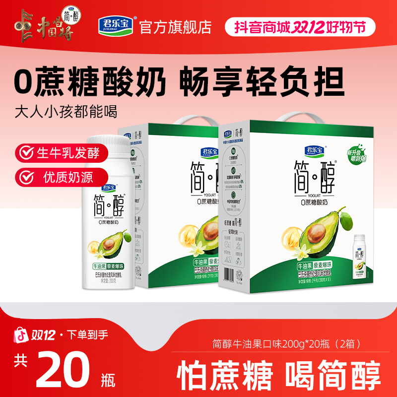 【双十二抢先购】牛油果+藜麦爆珠新口味酸奶君乐宝简醇200g*20盒