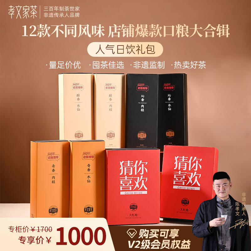 【会员礼包】孝文家茶肉桂水仙大红袍猜你喜欢口粮武夷岩茶乌龙茶叶