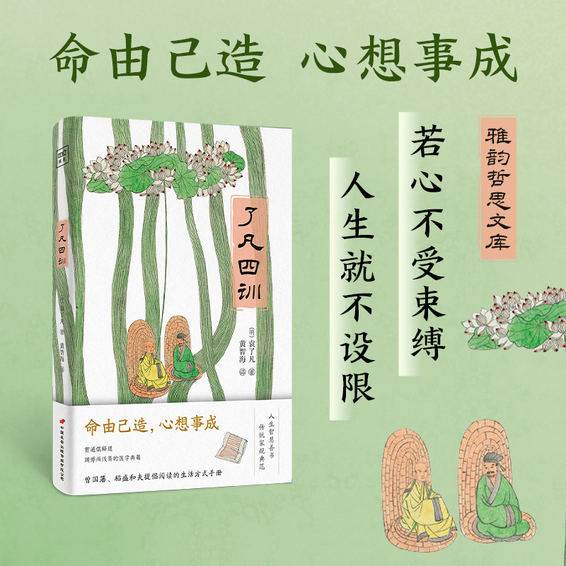 雅韵哲思文库：了凡四训