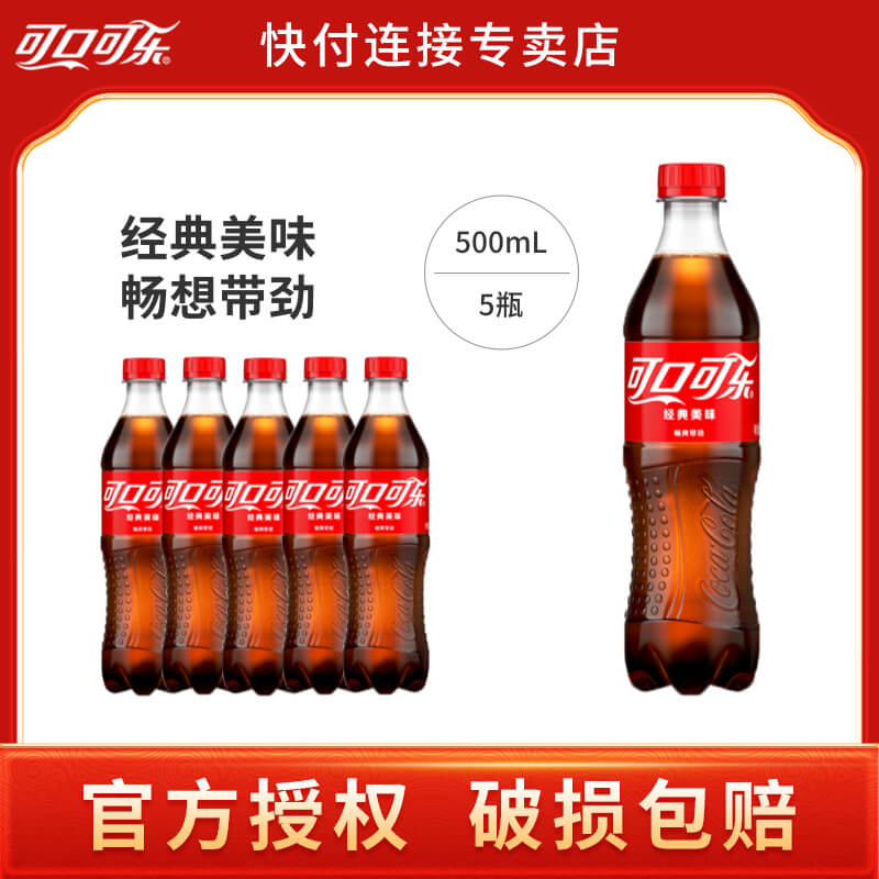 可口可乐经典碳酸饮料500ml*5瓶官方解渴夏季可乐汽水含糖夏季