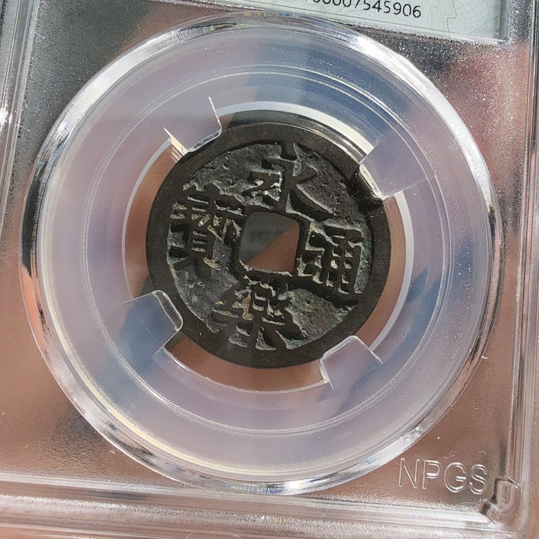 铜一*醒90分永乐一枚 5906 小师妹BB