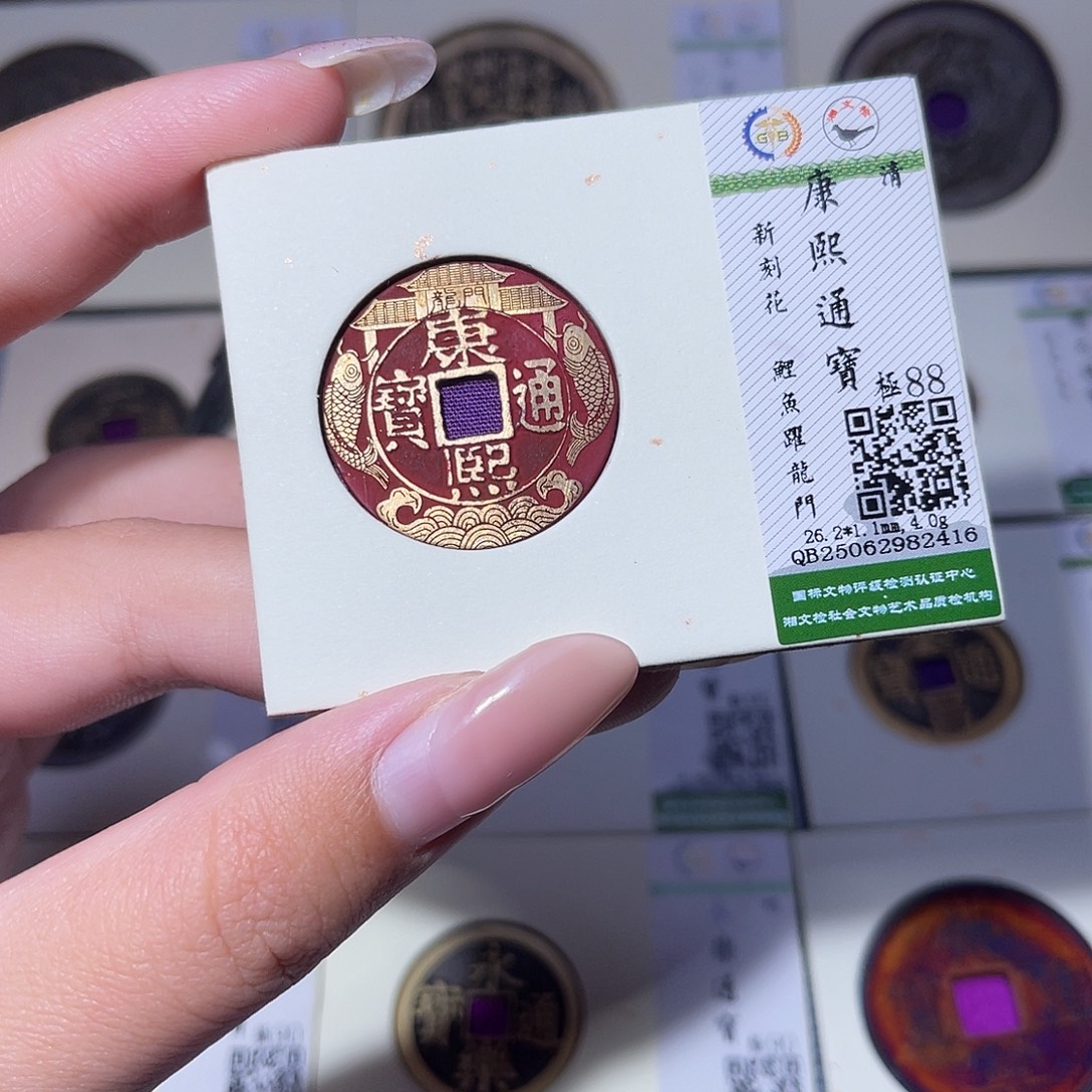 易***通铜臻品文化玟玟康熙2416