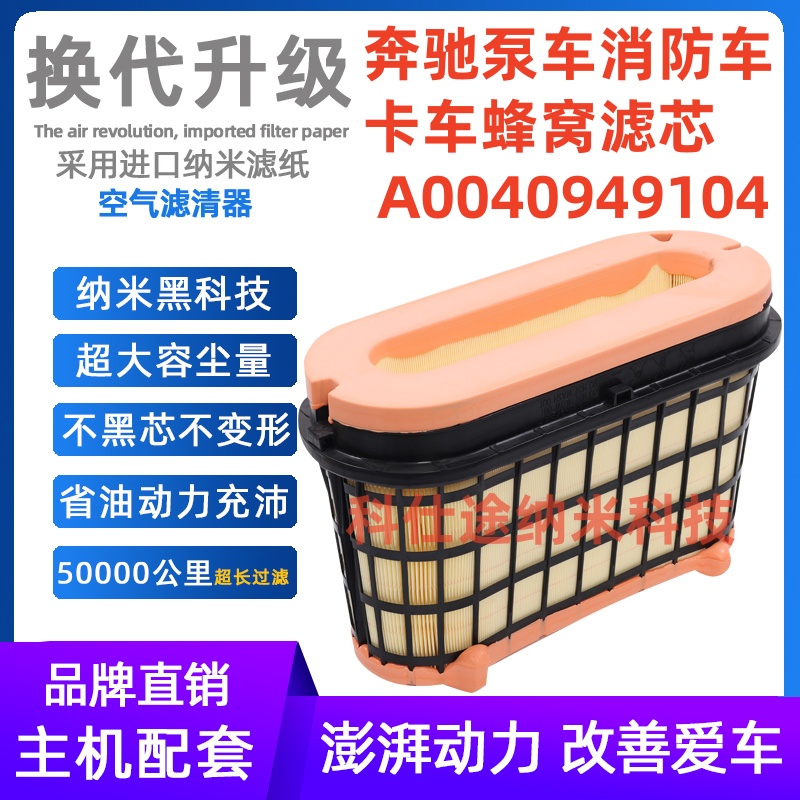 C50005/A0040949104空滤适配奔驰泵车消防车卡车蜂窝空气滤芯清器