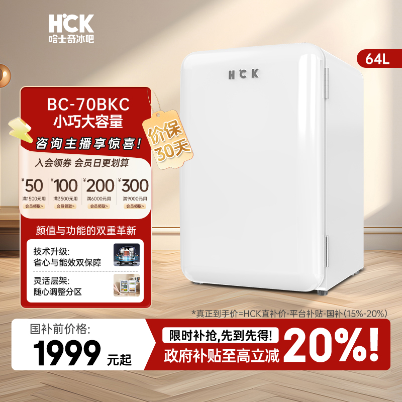 【70BKC美妆冰箱】HCK化妆品冰箱家用复古办公室单门家用小冰箱