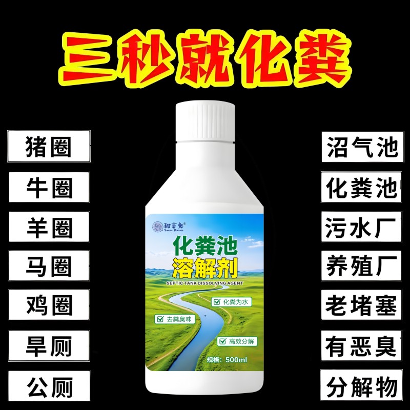 化粪池强力溶解剂强力化粪剂旱厕卫生间养殖场除臭分解大便除臭液