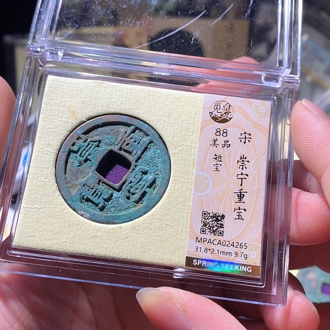 铜觅泉评级古钱币一枚 周浩