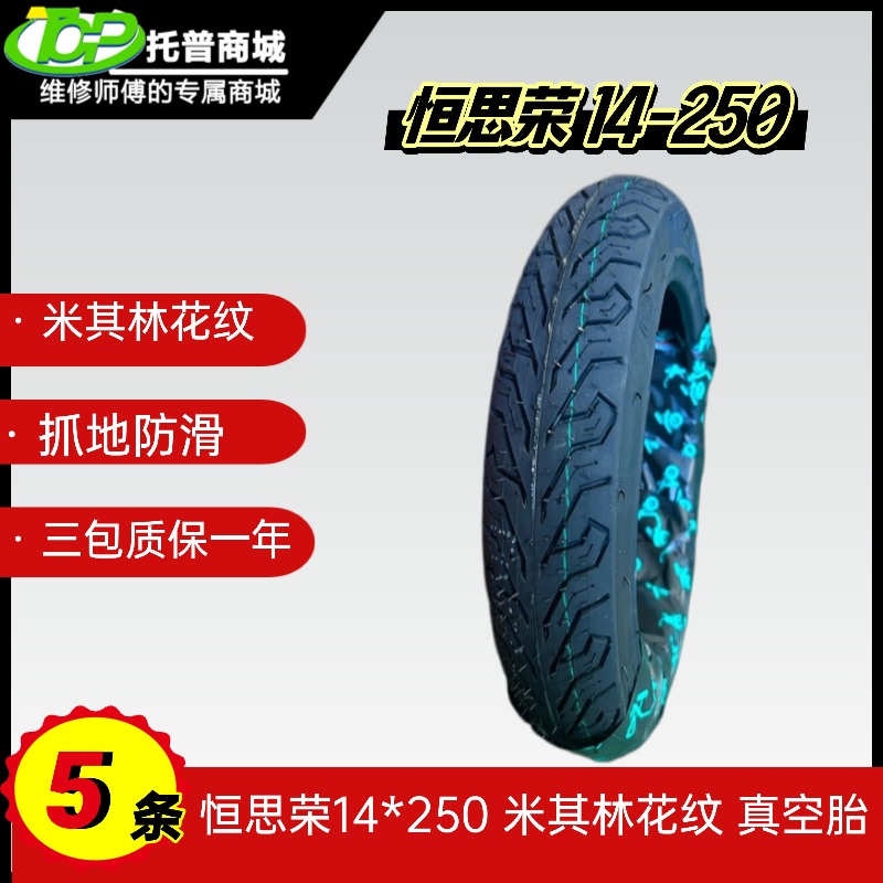 {5条}恒思荣14*250米其林花纹简易电动车防滑真空胎踏板车适用