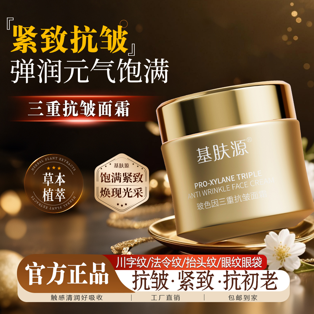 基肤源玻色因三重抗皱面霜滋润提拉紧致淡纹修护淡化细纹面霜
