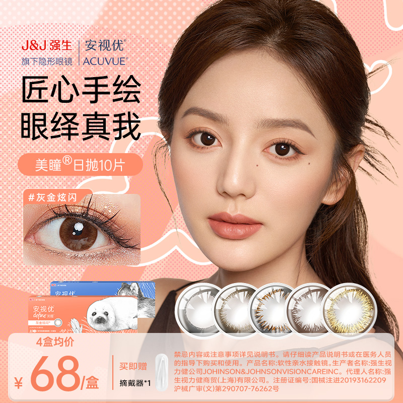 【自然款美瞳10片】强生安视优隐形眼镜日抛10片动物萌友欧若风妆