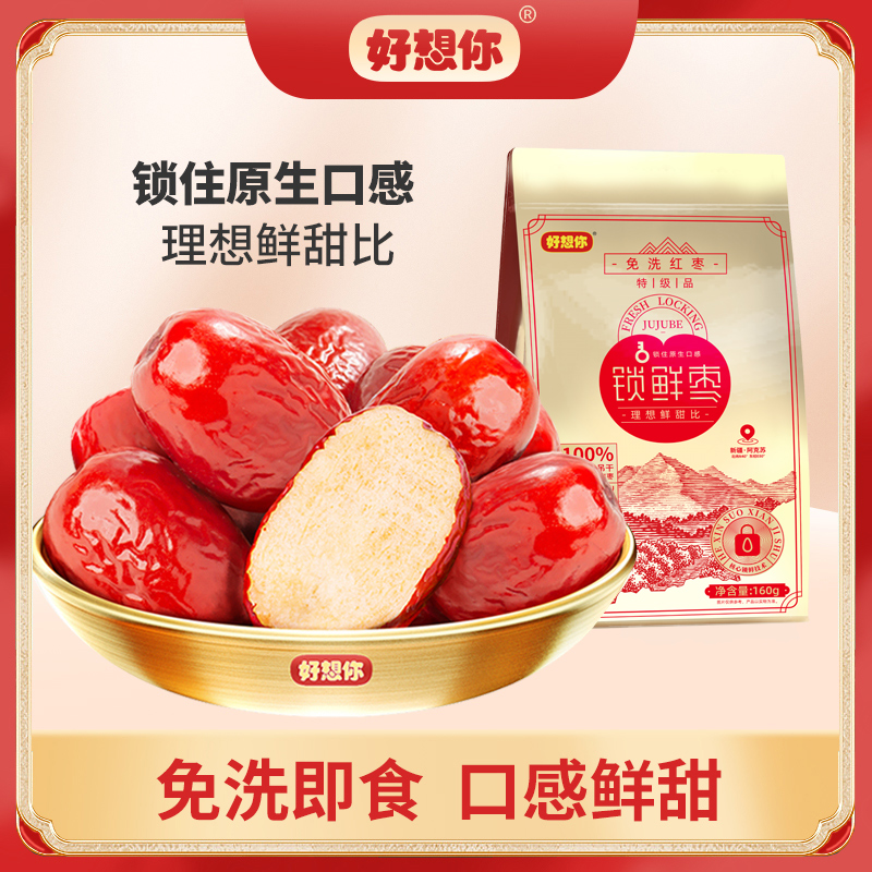 【主播推荐】好想你MISSYOU特级锁鲜枣160g*5袋/160g*8袋 