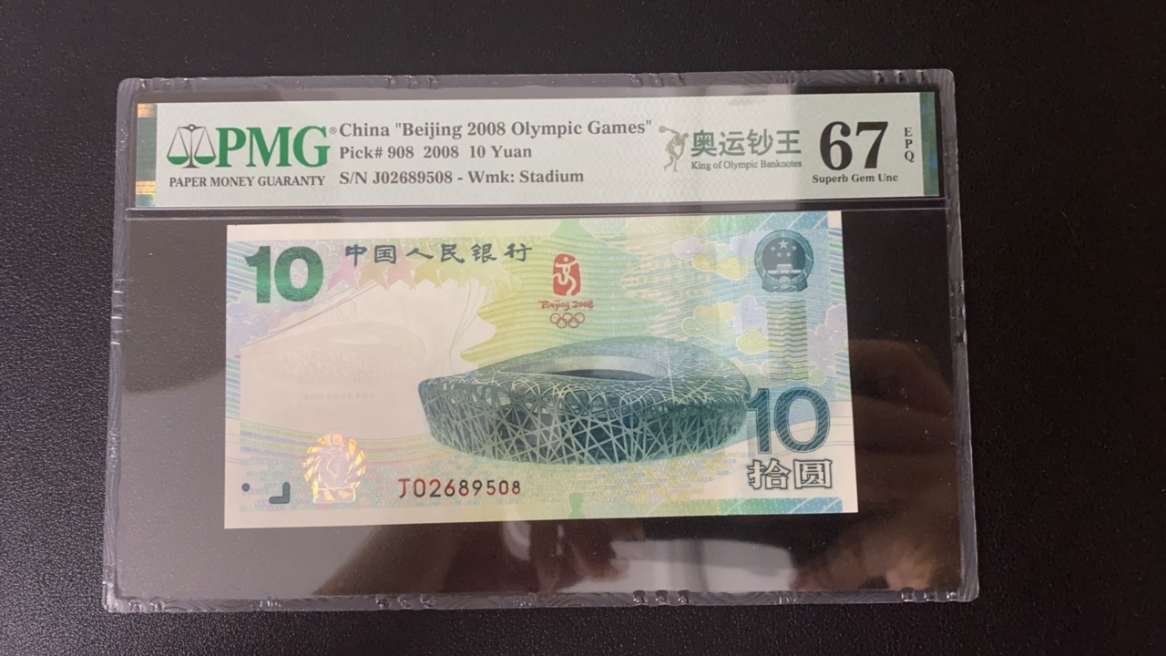 奥运钞绿钞PMG67分J02689508