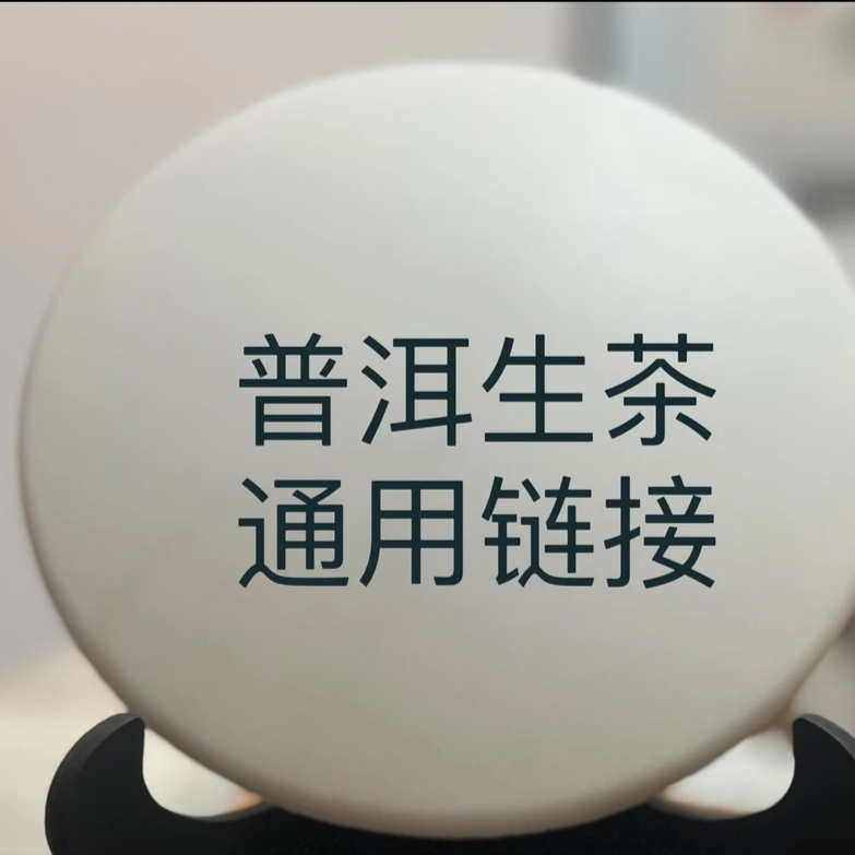 普洱生茶，通用连接