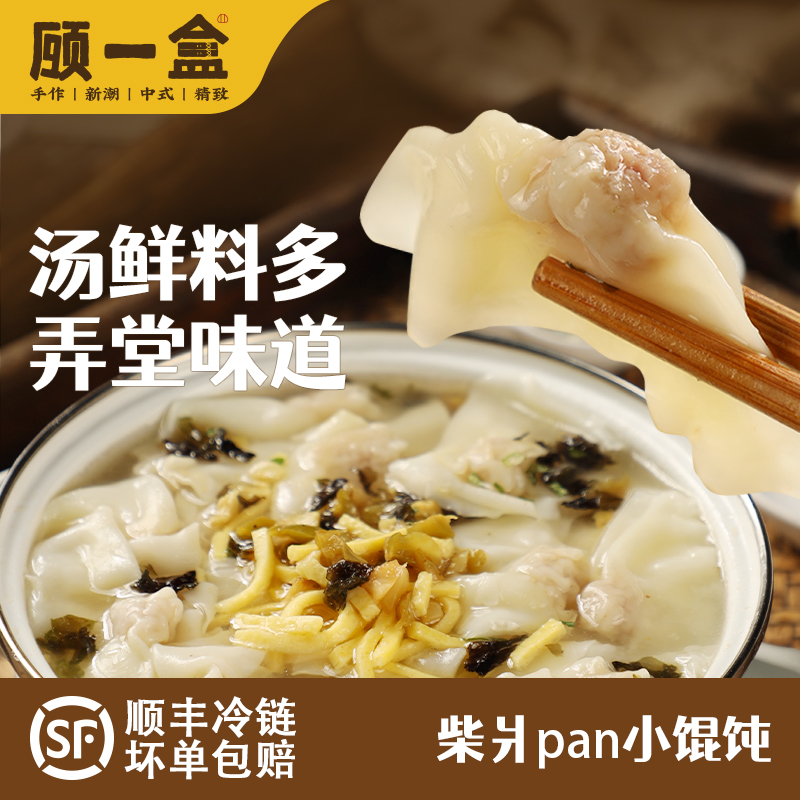 顾一盒柴爿馄饨2盒（3袋/盒）上海特色回忆经典老咪道手工多料包