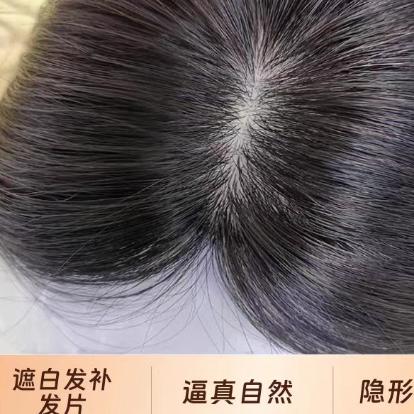（安一）专柜款黑天鹅仿真头皮，79遮盖白发补发量全真人发