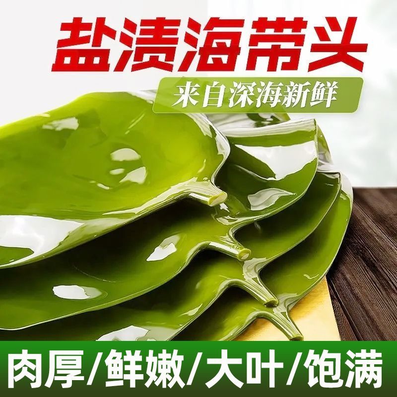 【拍1发2斤】盐渍海带头 霞浦特产 火锅食材 水产有机鲜海带头1000g