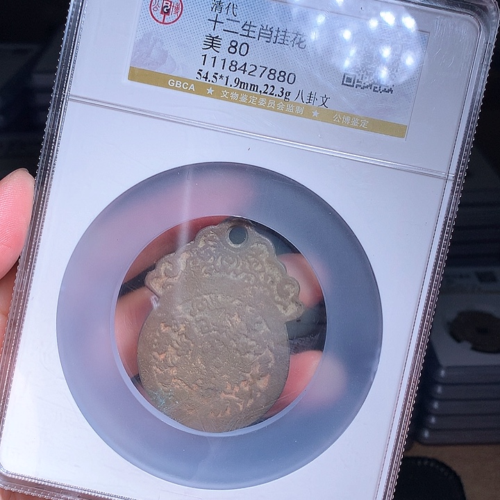 铜Wj公博评级币生肖7880