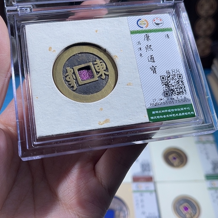 铜小轻康熙通宝东5585