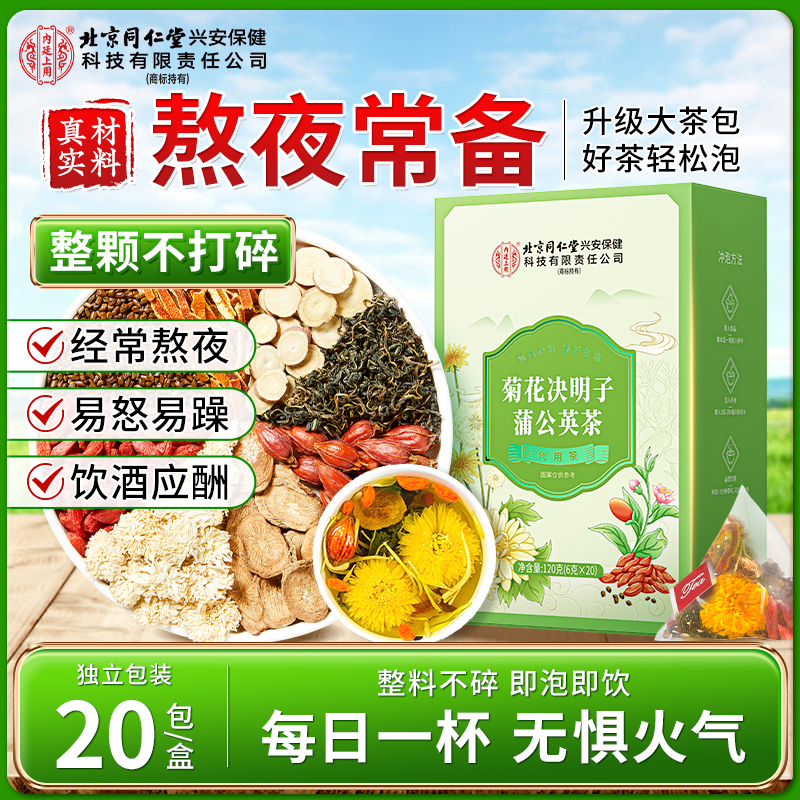 【熬夜常备】北京同仁堂内廷上用菊花决明子蒲公英茶熬夜清润口苦喝