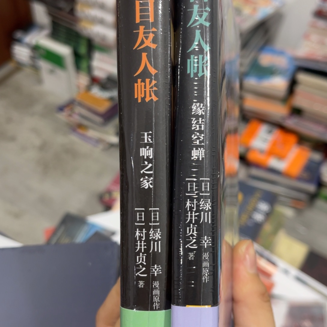 夏目友人账两本一套