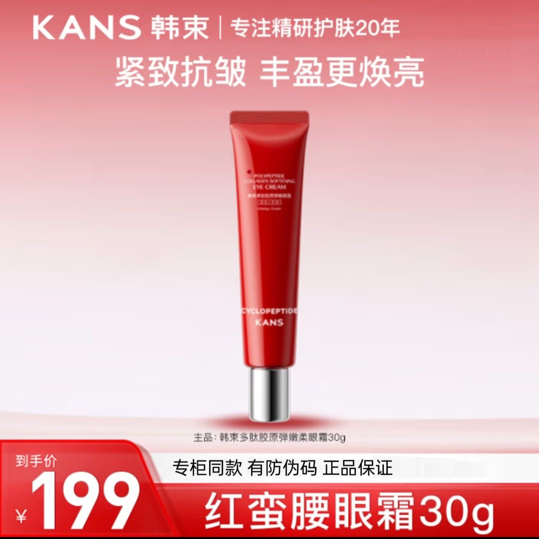 韩束红蛮腰环六肽眼霜30g多肽胶原弹嫩眼霜保湿紧致眼霜淡化细纹