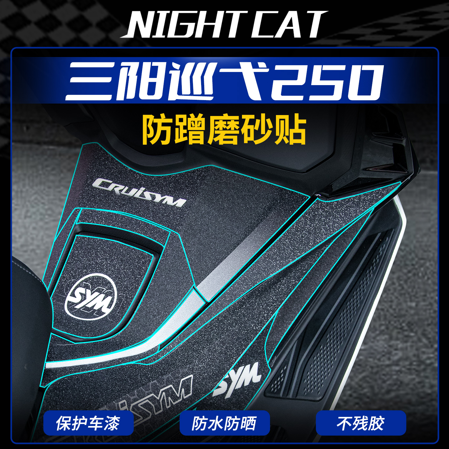 适用于三阳巡弋250装甲贴纸车身彩印保护贴防蹭装饰贴膜改装配件
