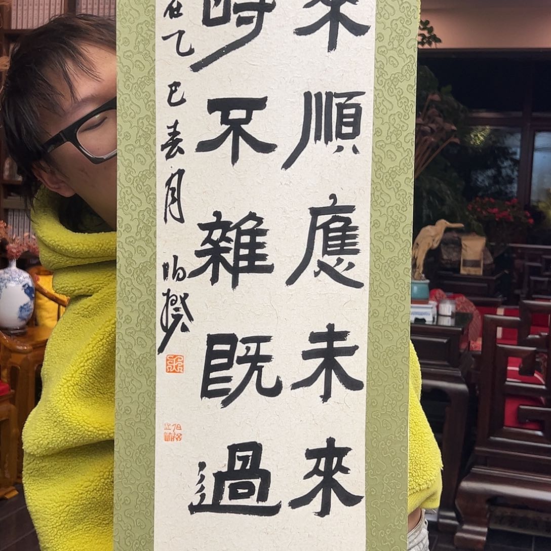 书法伯揆老师书法