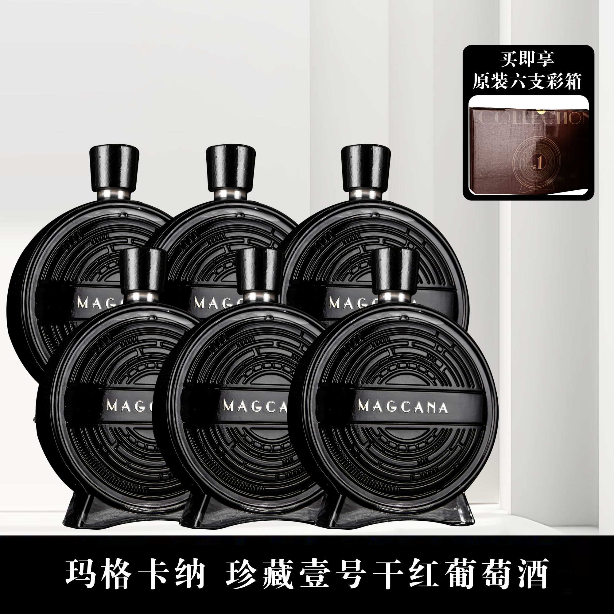玛格卡纳珍藏壹号干红葡萄酒700ml*6