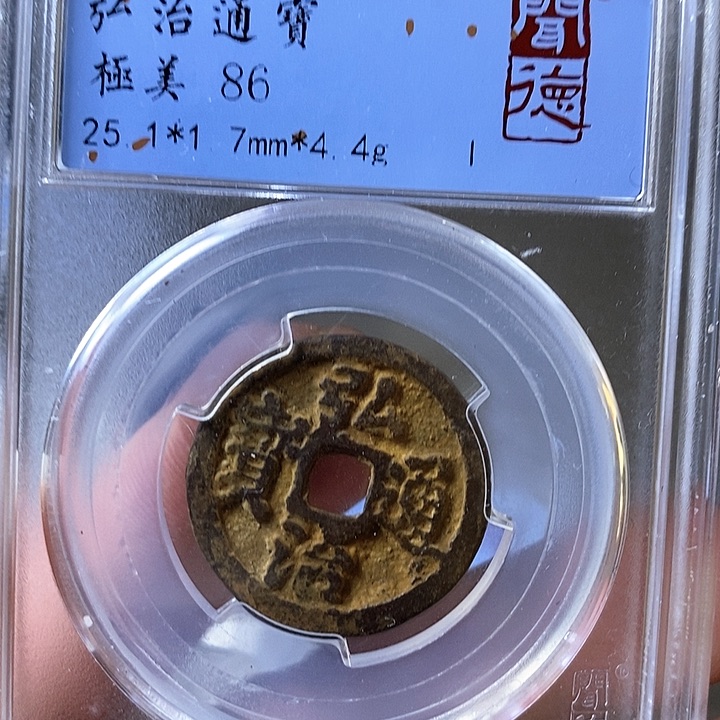 铜闻博文化弘治通宝