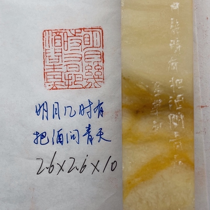 青田石印石明月几时有？把酒问青天