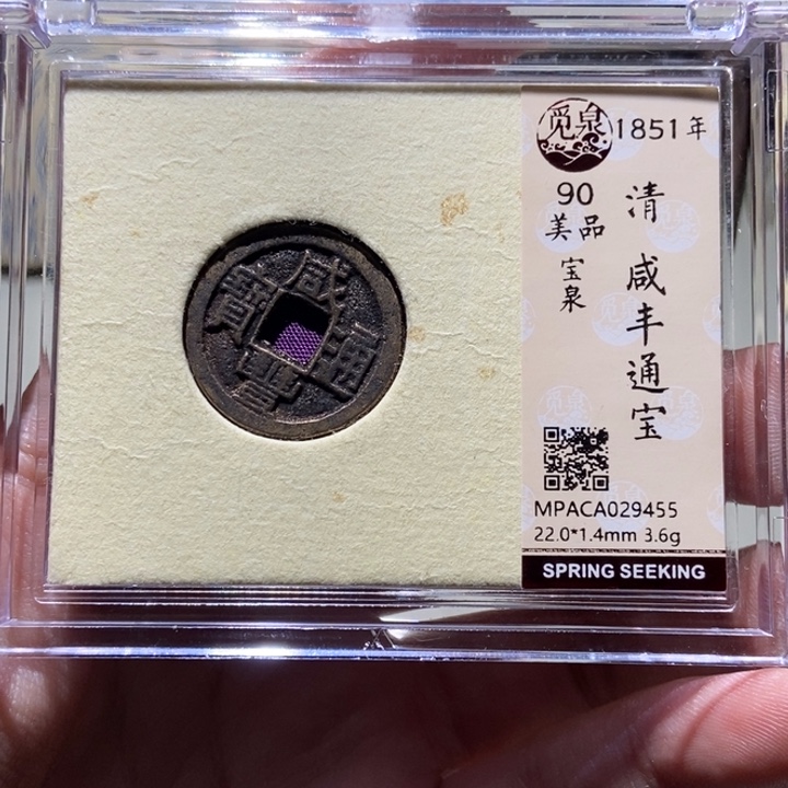 铜觅泉评级古币一枚 董心