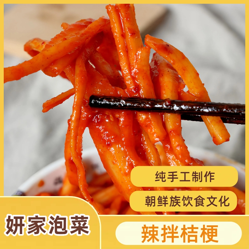 【妍家泡菜】朝鲜族风味延边香辣拌桔梗新鲜腌制甜辣爽脆下饭小菜