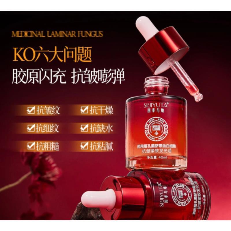 【抗皱发光油】药用层孔菌脐带血白细胞抗皱紧致发光油