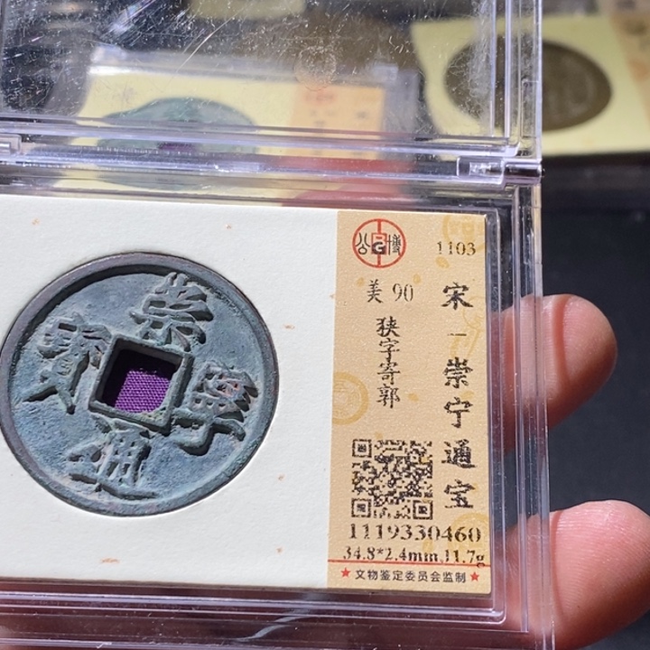 铜公博评级古钱币一枚 周浩