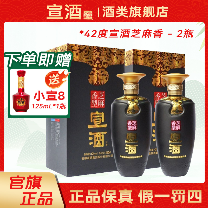 宣酒芝麻香42度 2瓶 芝麻香型白酒纯粮酿造安徽宣酒42度460mL
