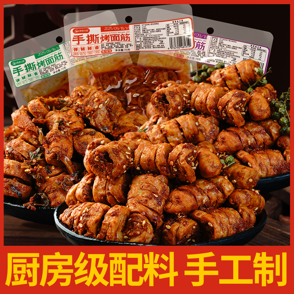 手工手撕烤面筋网红零食辣条童年记忆香辣藤椒酸菜高蛋白解馋食品