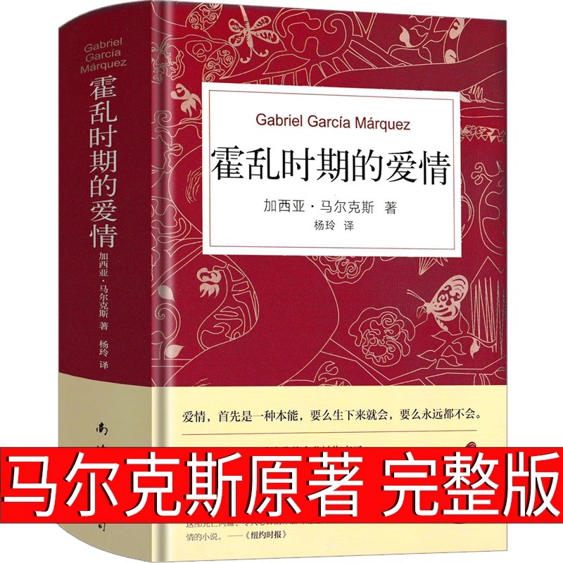 霍乱时期的爱情中文版精装书籍展示爱情的所有可能