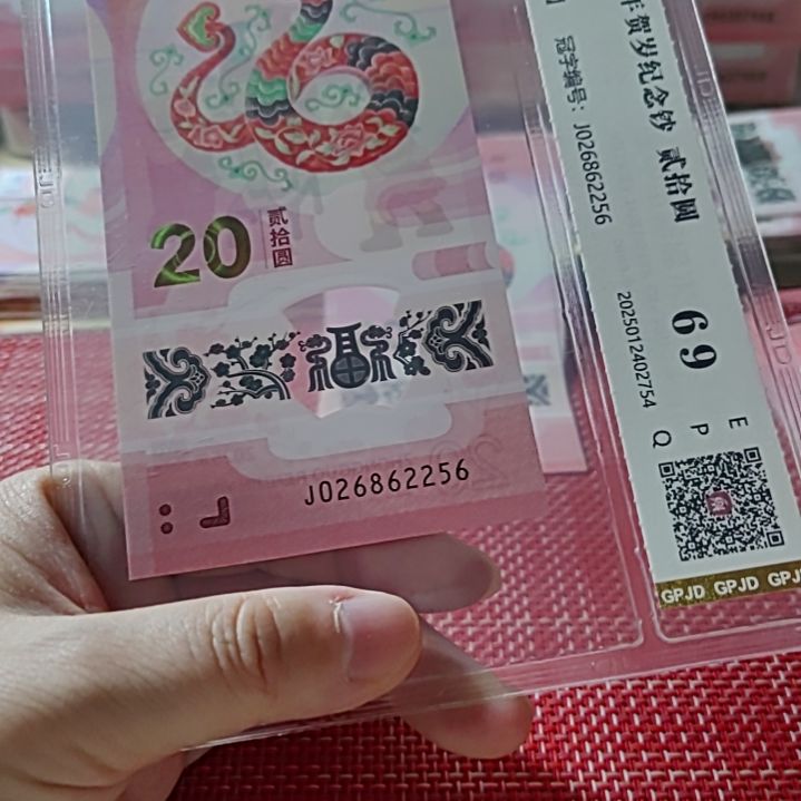 塑料小蛇钞如意王26862256评级