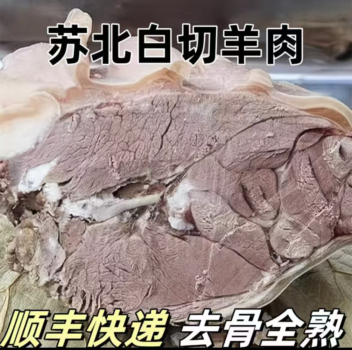 苏北山羊肉（东台羊肉）熟羊肉土山羊散养白切羊肉