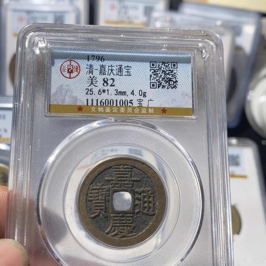 铜嘉庆通宝广局～德胜